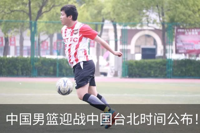 中国男篮迎战中国台北时间公布！CCTV5全程转播，晋级关键需注意三项策略调整